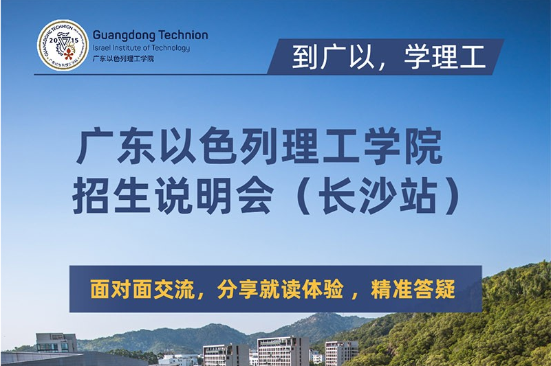 轉(zhuǎn) @湖南伢子們，廣東以色列理工學(xué)院來長沙宣講啦！