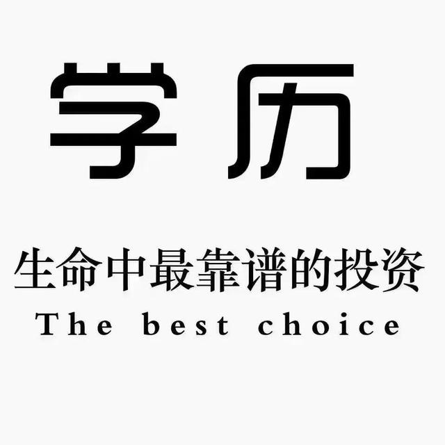 為什么要提升學(xué)歷？提升學(xué)歷的重要性以及必要性