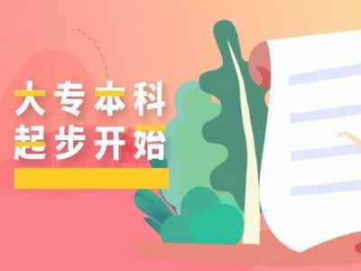 專(zhuān)科生可以擁有多個(gè)本科學(xué)歷嗎？這些本科學(xué)歷會(huì)不會(huì)沖突？