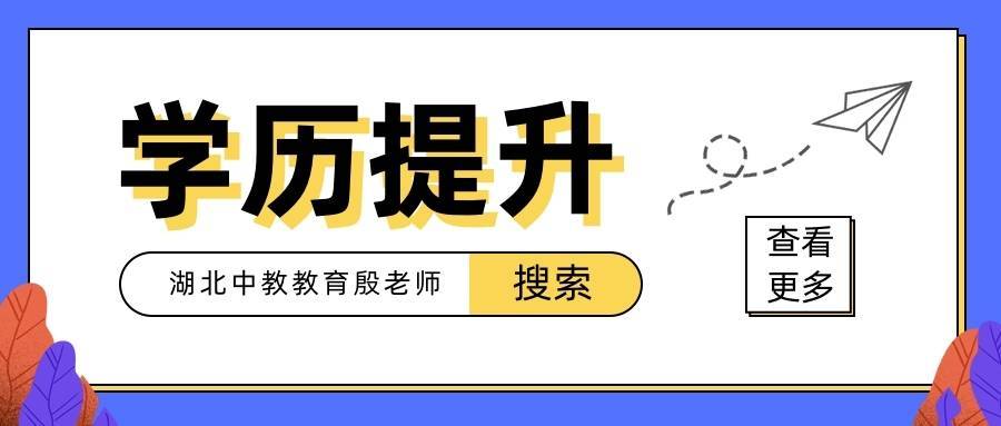 學(xué)歷提升哪個(gè)教育機(jī)構(gòu)好一些？怎么提升學(xué)歷靠譜點(diǎn)
