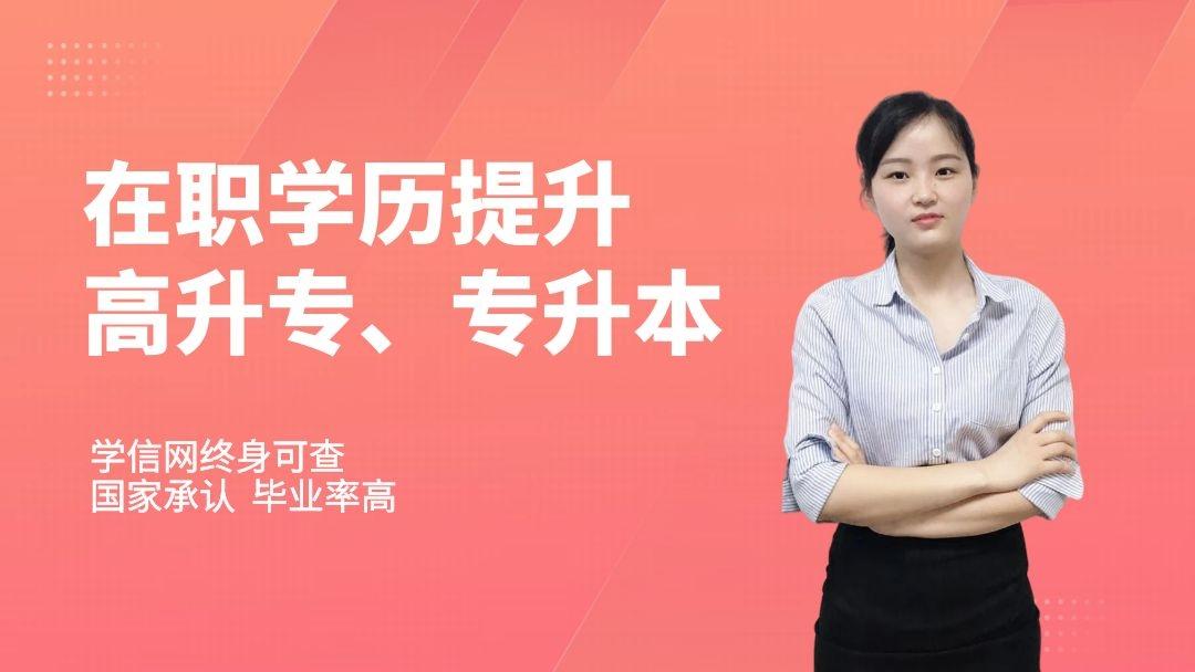 學(xué)歷提升哪個教育機構(gòu)好一些？怎么提升學(xué)歷靠譜點